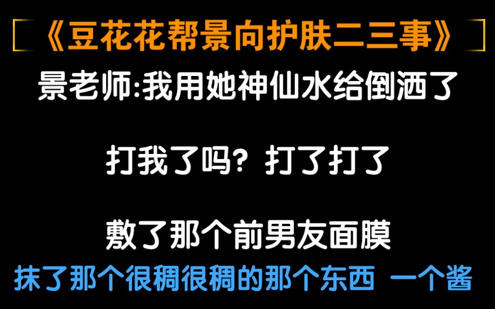 【景向&豆花花】豆花花教景向护肤那些事~(进来吃狗粮啦!)哔哩哔哩bilibili