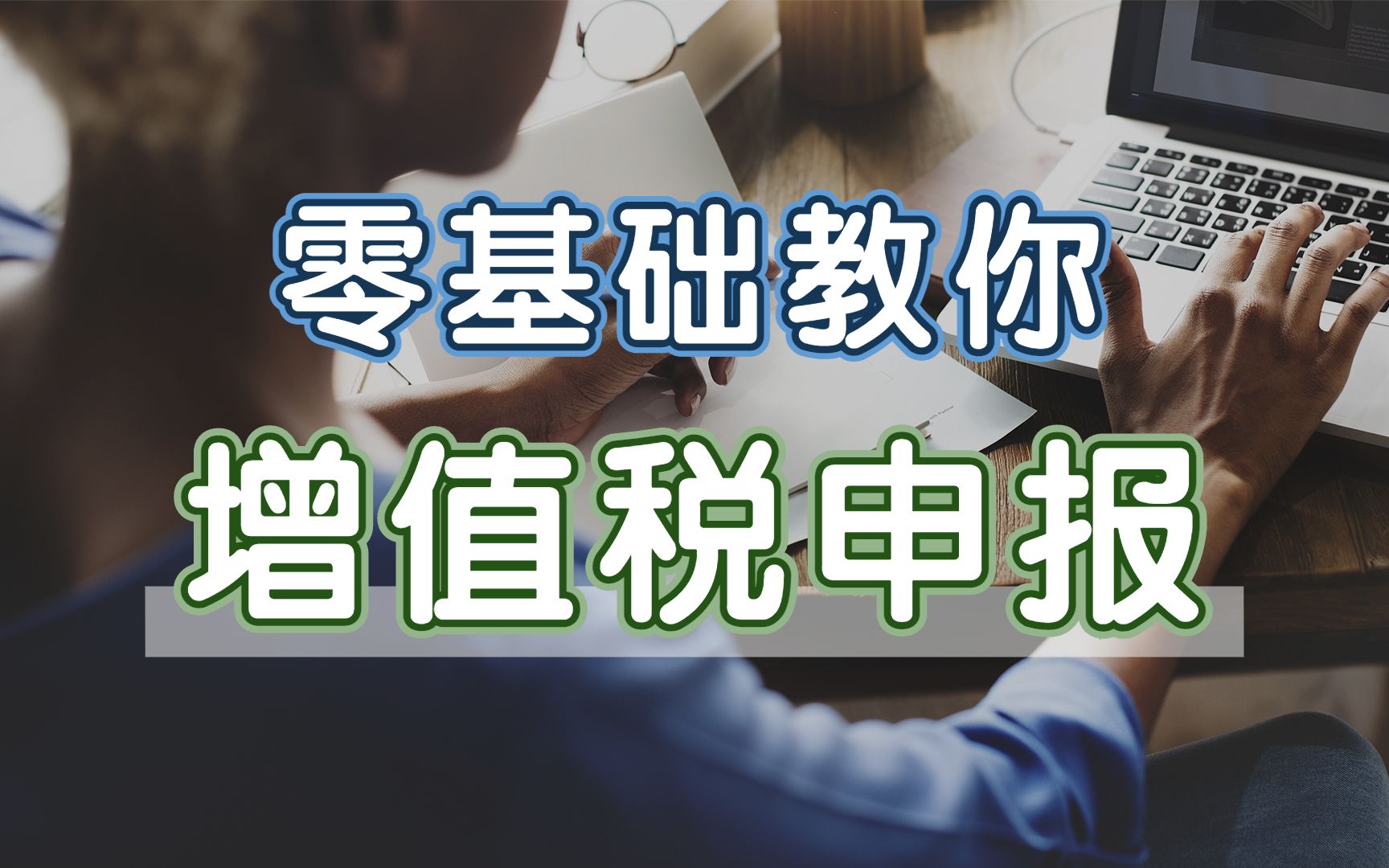 会计实操|做账报税|跟着老会计学实操|一般纳税人增值税申报,填写附表1哔哩哔哩bilibili