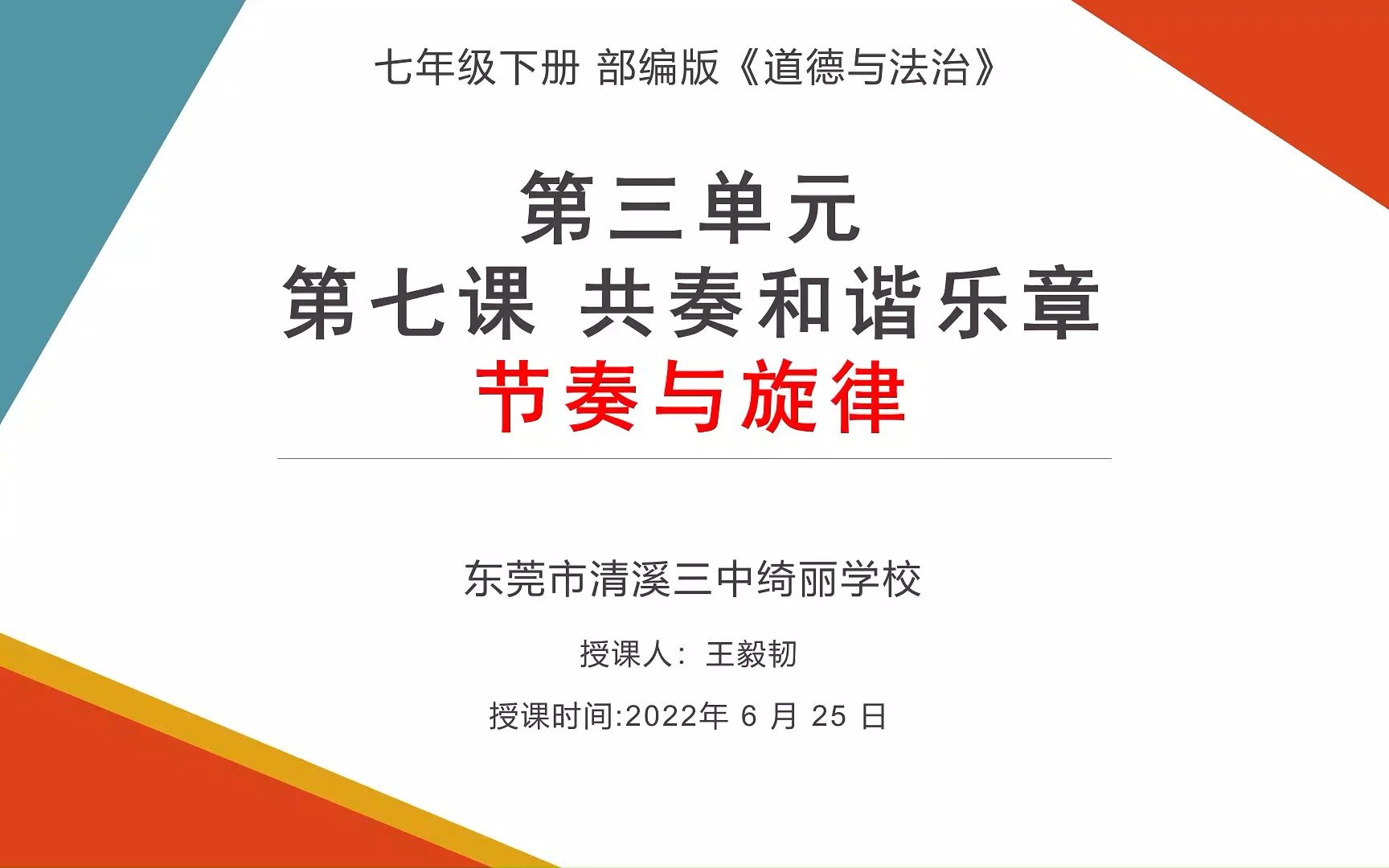 [图]东莞市清溪三中绮丽学校王毅韧老师（潜力组12号）执教的《节奏与旋律》教学视频（七下第七课“共奏和谐乐章”第二框题）