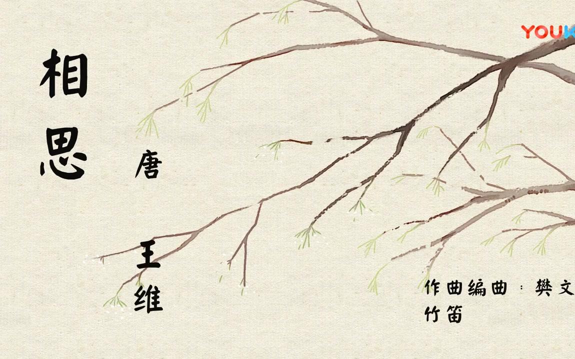 [图]《相思》- 微软小冰唱古诗词儿歌_超清