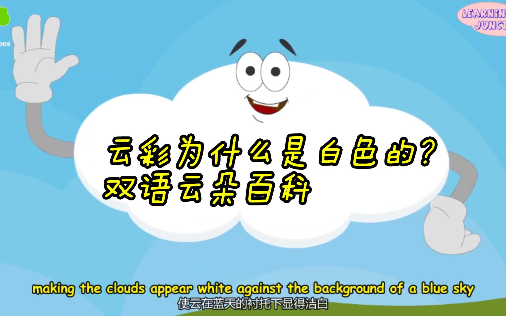 为什么云朵是白色的?为什么乌云是黑色的?双语科普云朵哔哩哔哩bilibili