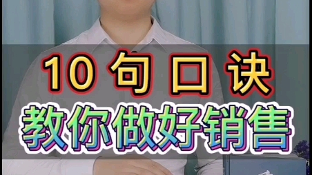 10句口诀教你做好销售哔哩哔哩bilibili