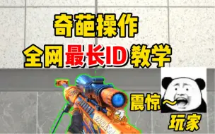 Download Video: 【CFM】游戏“最长ID”教学，原来名字还能这么玩？