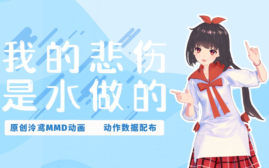 【泠鸢翻唱&三渲二MMD动画 】我的悲伤是水做的（原创动作数据配布）