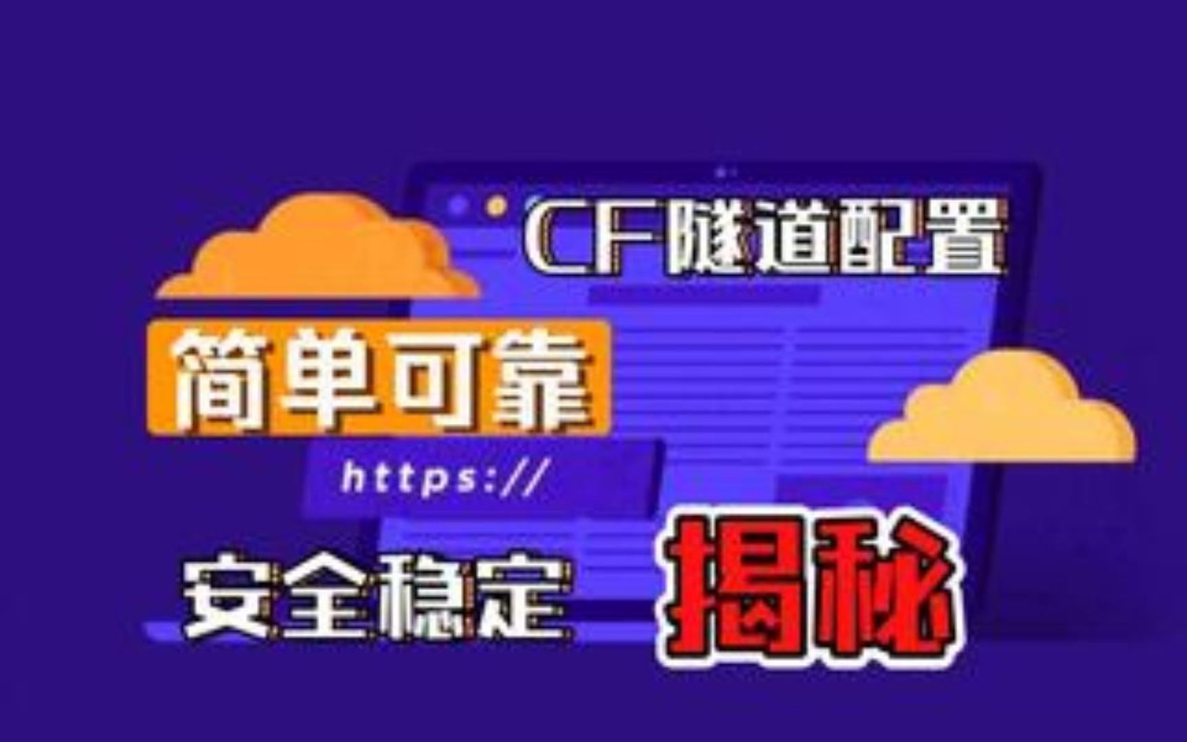 CF 隧道揭秘:高效安全的网络新选择,监管web服务搭建哔哩哔哩bilibili