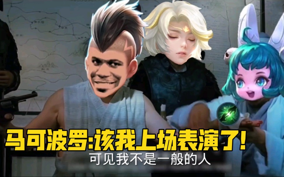 马可波罗:该我上场表演了!