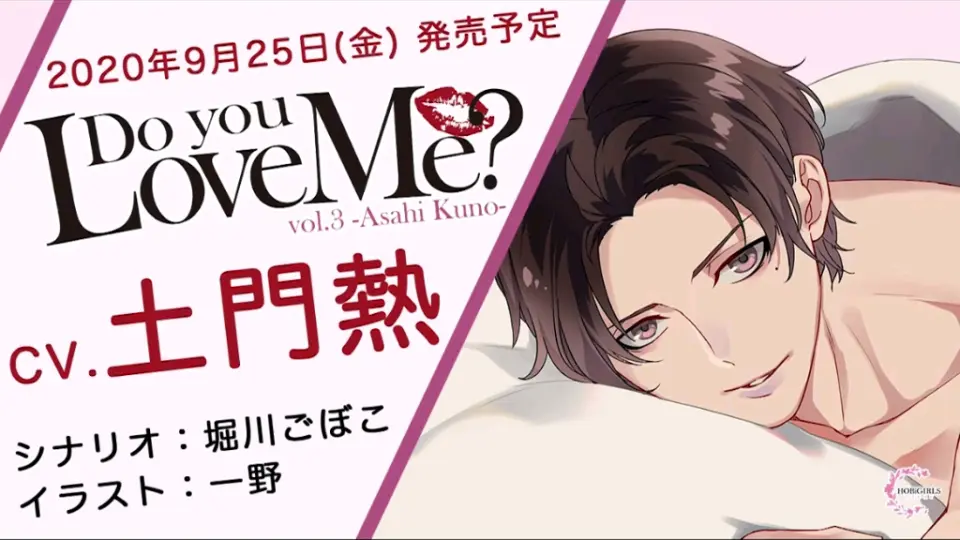 Do you Love Me? vol.3 -Asahi Kuno-(CV.土門熱) HOBiGIRLS特典「Want 