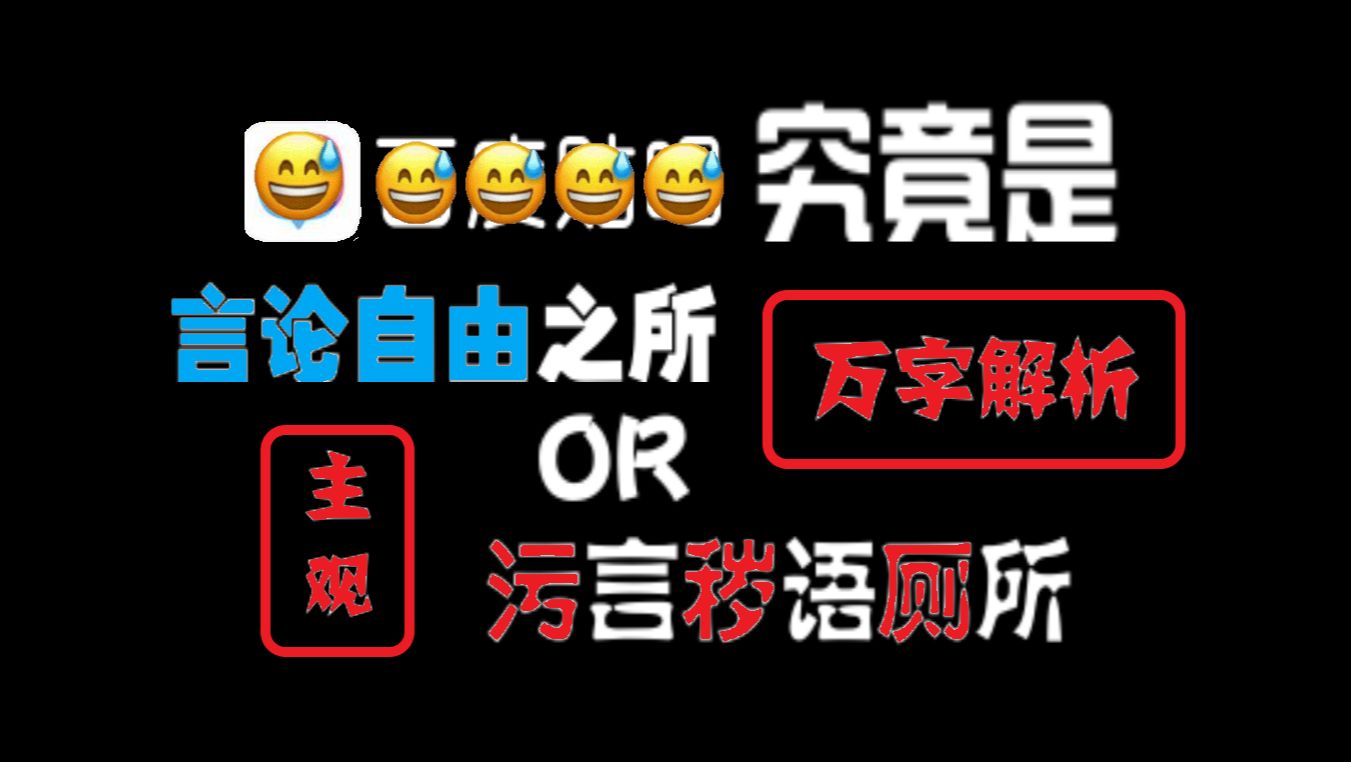 【补档】求求给过吧,素材库都搬空了——言论最自由的论坛?天堂还是地狱?小众圣地还是厕所垃圾场?十年吧友兼原神玩家带您了解我眼中的贴吧.浅析...