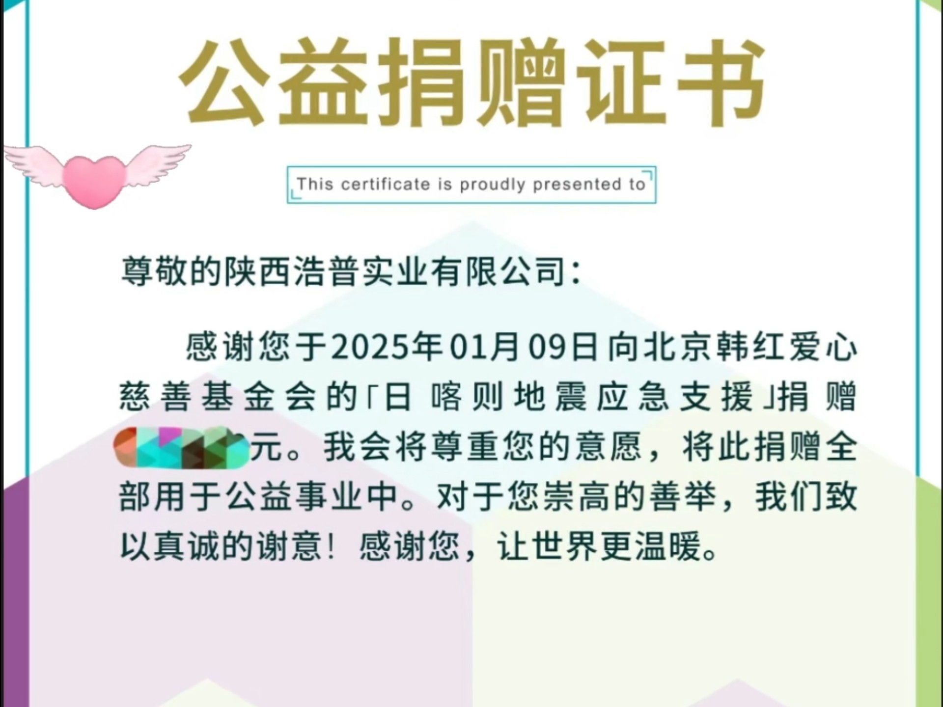 陕西浩普实业有限公司通过北京韩红爱心慈善基金会的【日喀则地震应急支援】捐款助力同胞早日重建家园!西藏日喀则的同胞们加油!加油!哔哩哔哩...