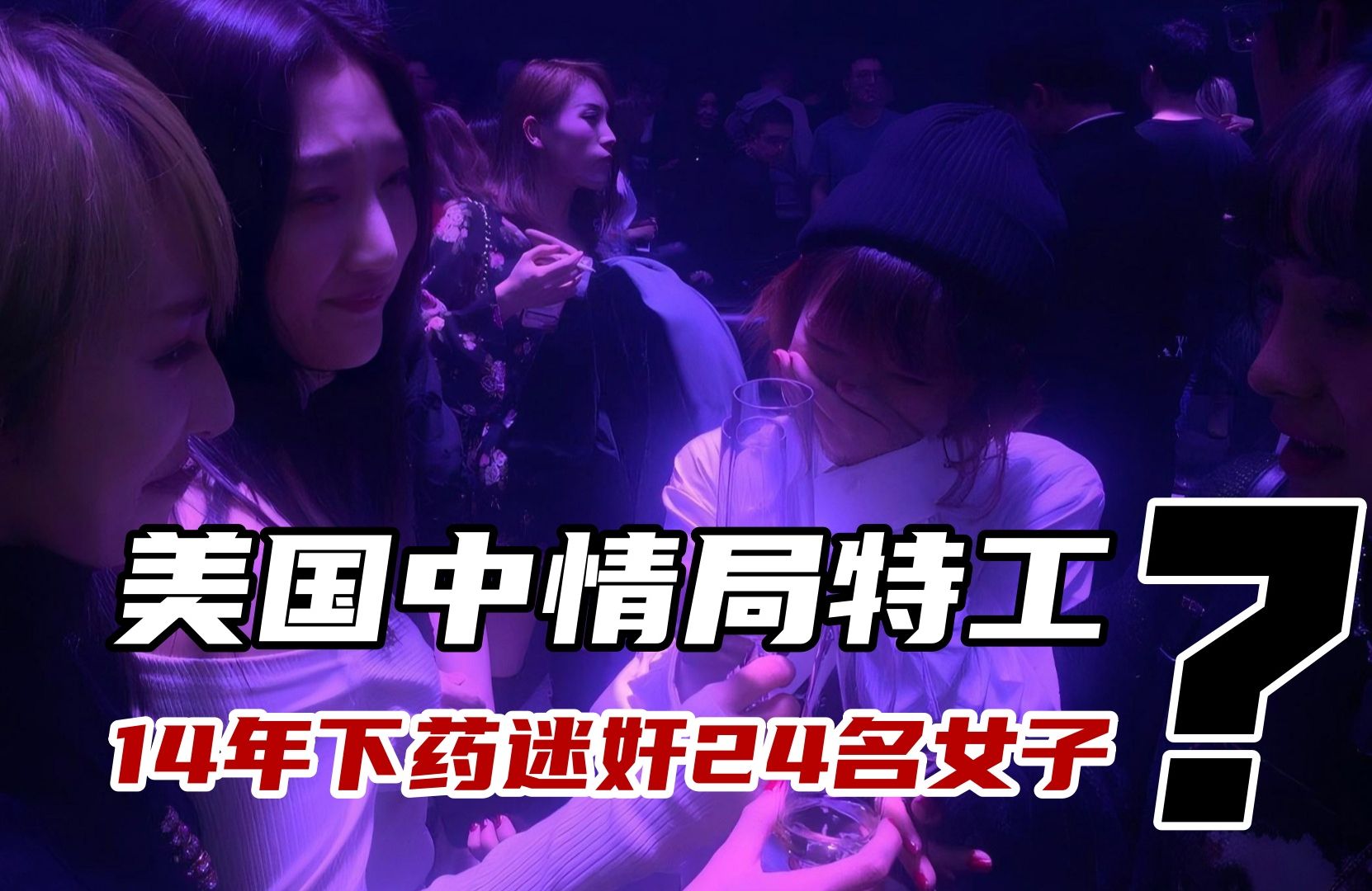 喝下就任由人摆布!美国中情局卧底特工,14年下药迷奸24名女子?