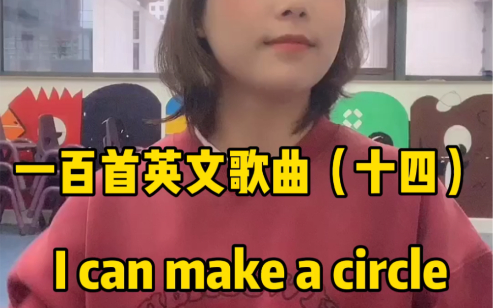 [图]一百首英文歌曲（十四）I can make a circle 手势舞