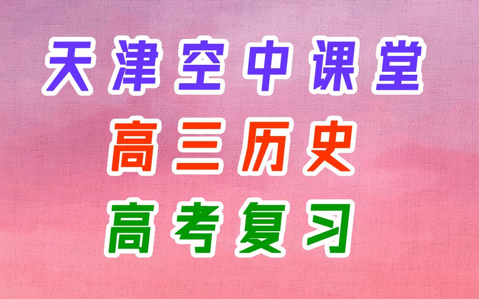 高三历史 高考复习 高考历史专题复习 历史主观题客观题特点与作答策略 中国历史 世界历史 经济史 思想文化 国际关系 中外历史纲要上册下册 必修1必修2必...