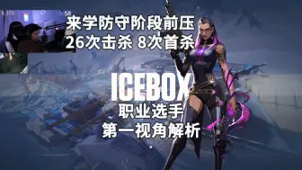 Download Video: 【NRG S0m】防守前压教科书 森寒冬港Icebox芮娜Reyna33杀打法解析 无畏契约职业选手第一视角解析