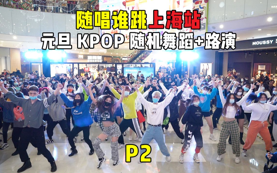 [图]【随唱谁跳】上海站（元旦）KPOP随机舞蹈 P2，KPOP Random Dance Game in Shanghai, China