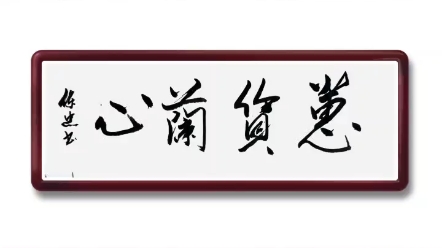 甄保忠成名经过山东十大书画名家甄保忠书法香港拍卖18万哔哩哔哩bilibili