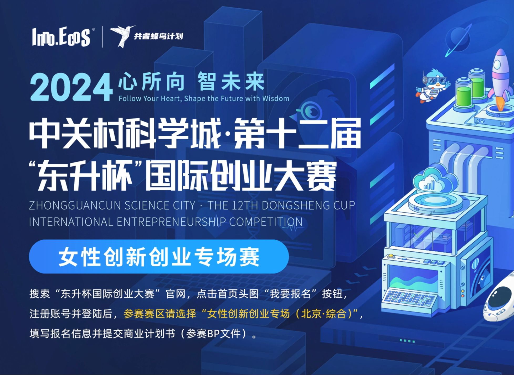中关村科学城·第十二届"东升杯"国际创业大赛女性创新创业专场赛报名