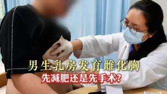 男生乳房发育雌化胸 先减肥还是先手术？