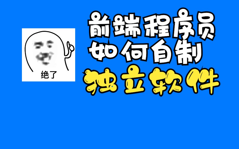 前端程序员自制“独立软件”需要解决哪些问题?哔哩哔哩bilibili