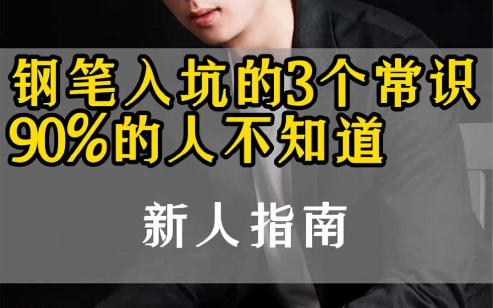 钢笔入坑指南的3个常识,90%的人不知道 第16集|厂长的钢笔推荐哔哩哔哩bilibili