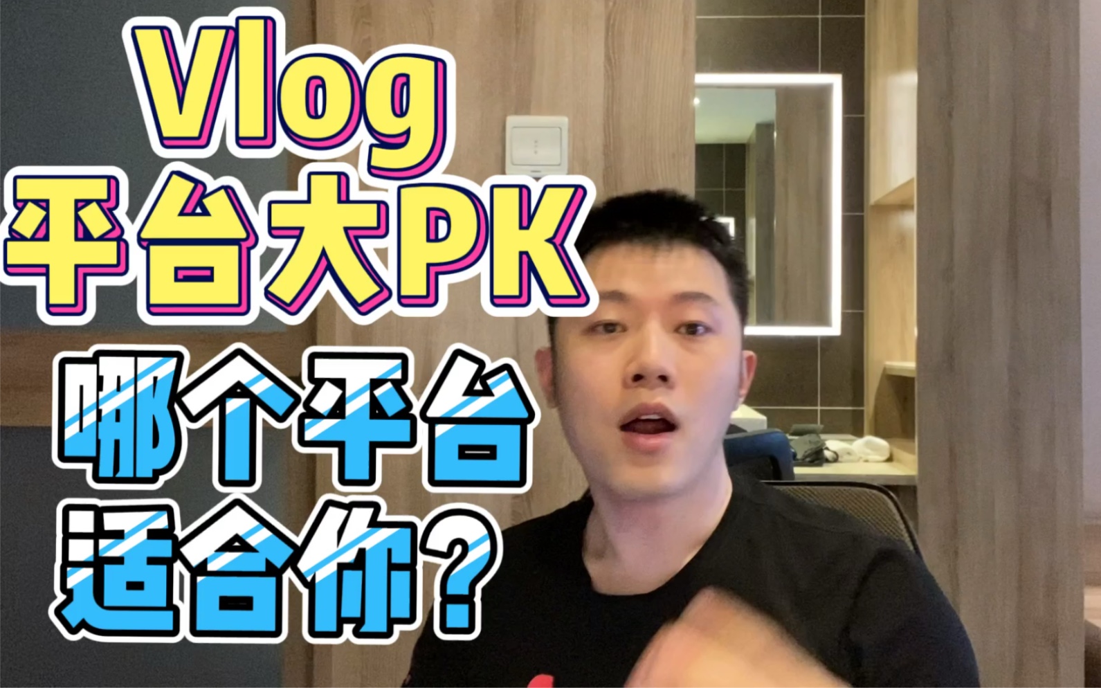 Vlog平台大PK|哪个平台适合新人博主?B站、视频号、西瓜视频?哪个平台流量大?哪个平台点赞多?哪个平台收益高?今天让我告诉你!哔哩哔哩bilibili