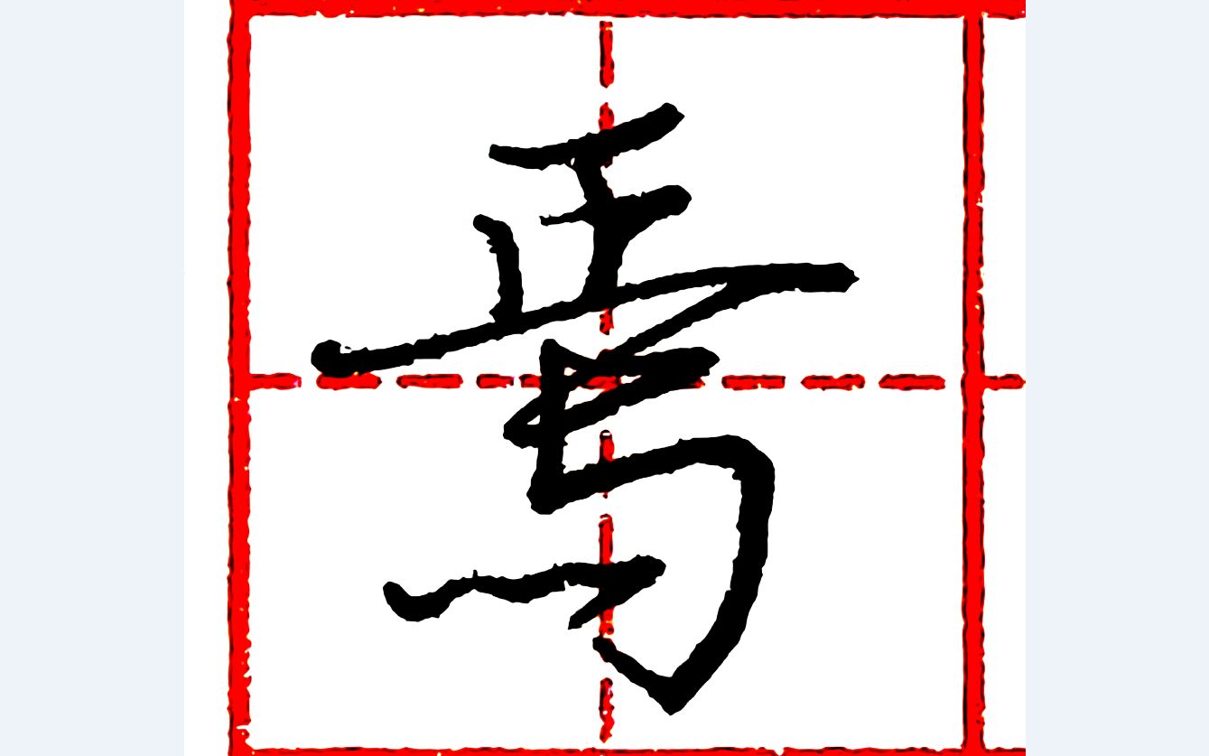 樂墨教学 | 硬笔行书每日一字 · 焉