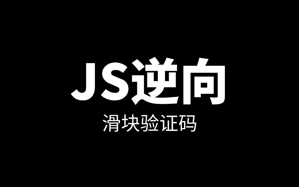 JS逆向数美滑块验证码各参数分析哔哩哔哩bilibili