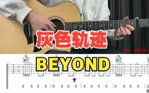 下载视频: 【附谱】灰色轨迹  - BEYOND 吉他弹唱示范，动态吉他谱，无限延音编配。