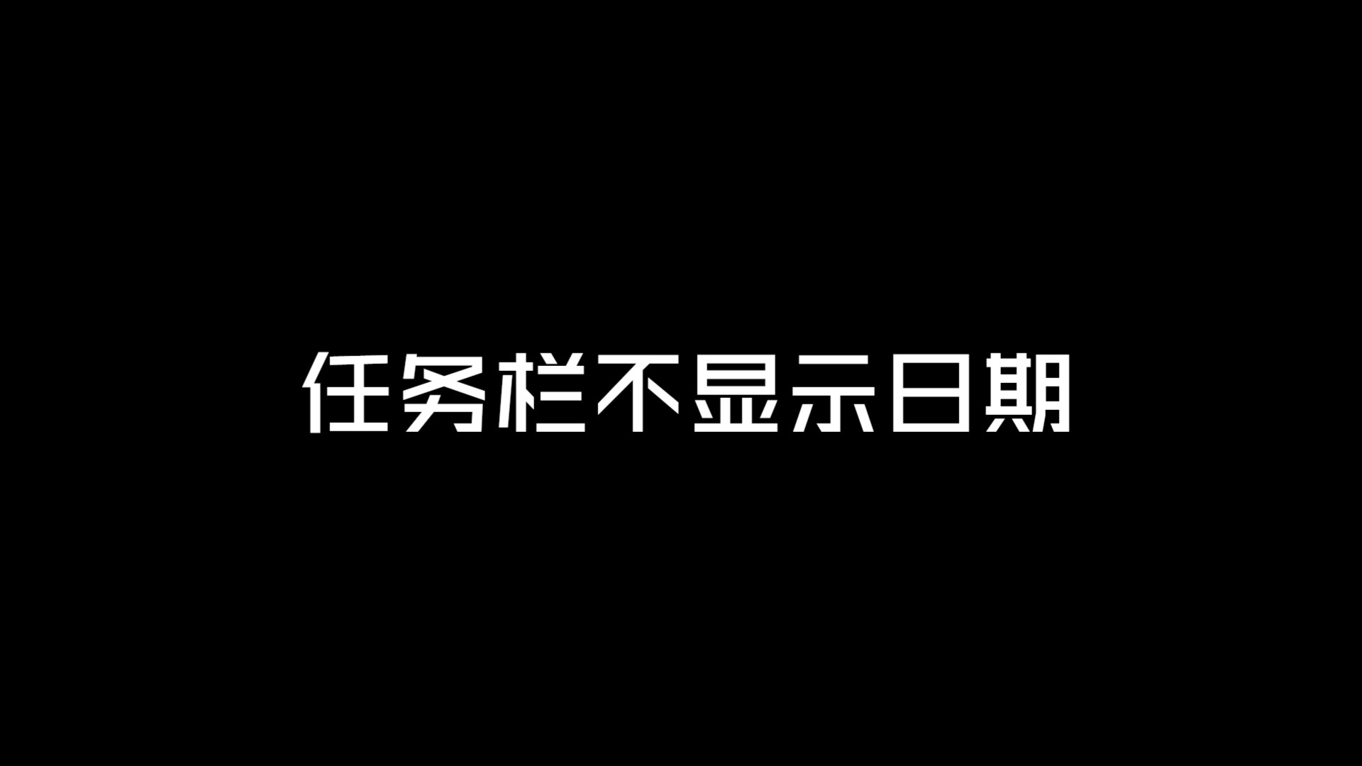 任务栏不显示日期哔哩哔哩bilibili