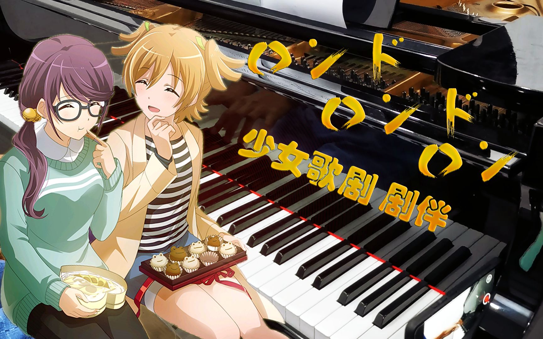 钢琴少女歌剧蕉哥专属bgmロンドロンドロンド