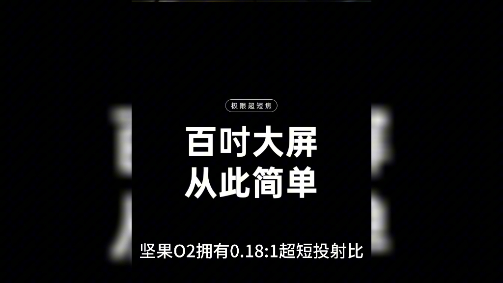 坚果o2纯三色激光超短焦投影仪家庭影院(0.18:1投射比 激光电视平替)#坚果o2 ultra#坚果O2#坚果投影仪 #三色激光投影仪#坚果N1Spro哔哩哔哩bilibili