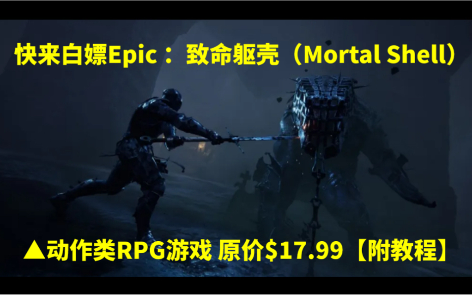 【白嫖Epic教程】原价$17.99 致命躯壳不嫖意难平!哔哩哔哩bilibili