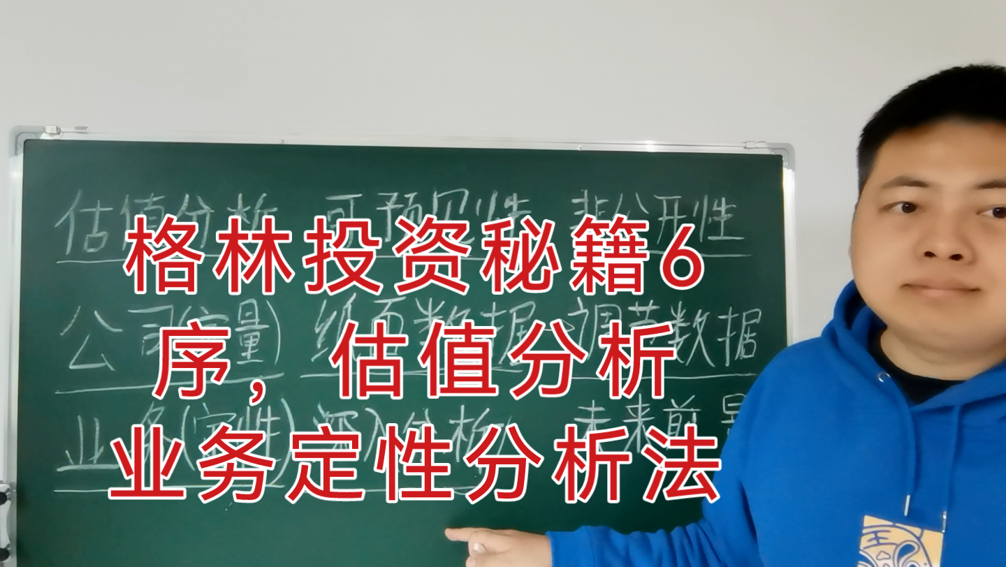 格林投资秘籍6.序,估值分析,业务定性分析法,未来前景(格雷厄姆,聪明的投资者,证券分析)哔哩哔哩bilibili