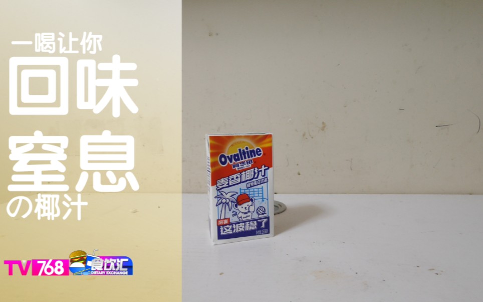 [图]【食饮汇】阿华田麦香椰汁:一喝让你回味窒息（讲真