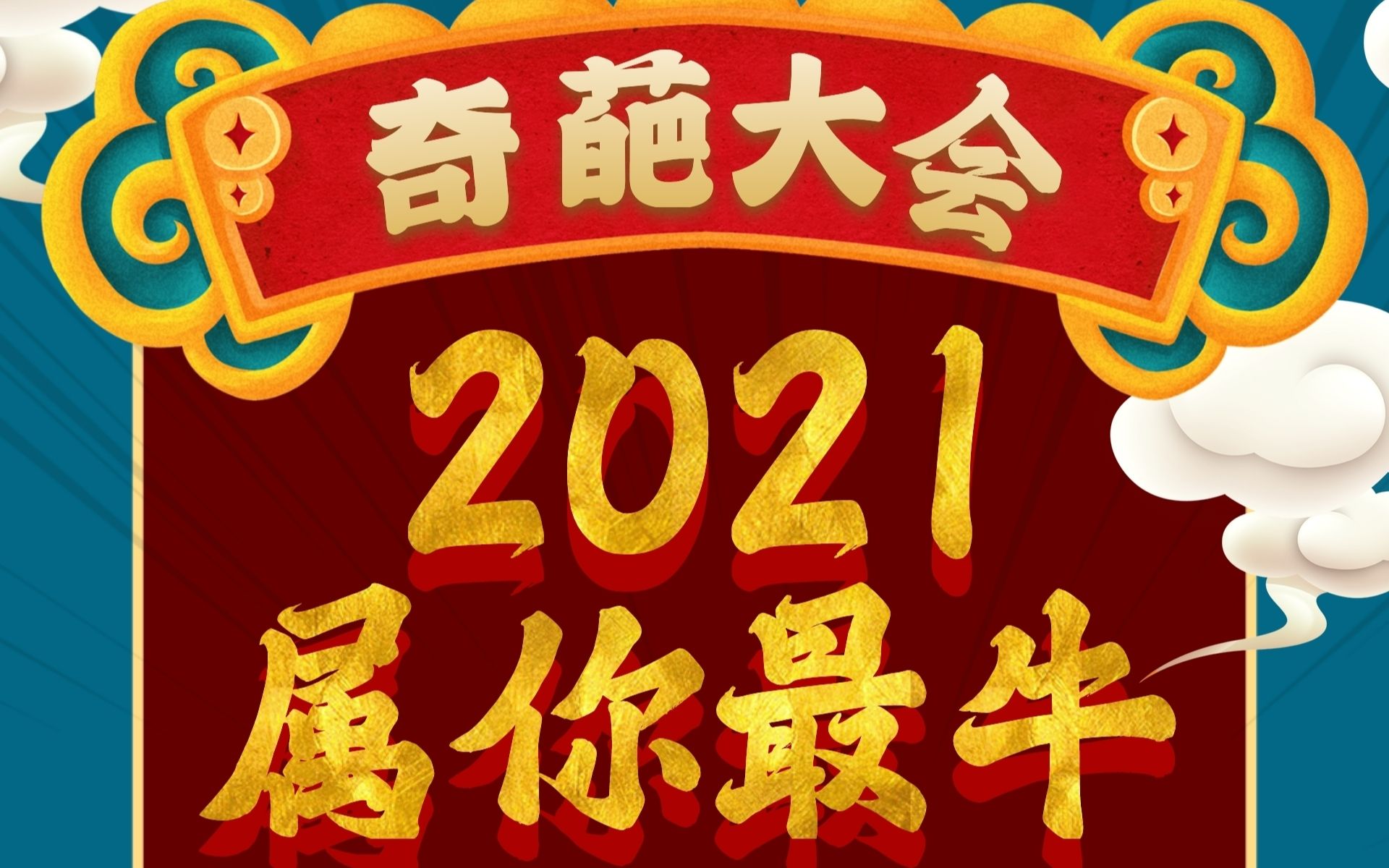 [图]【武汉表达者联盟】2021Underground奇葩大会 | 1月23日初赛第一场辩题【如果分离无法避免，我不希望/希望有机会好好道别】【下】