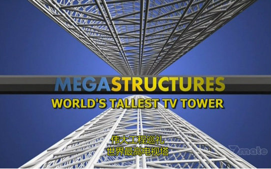 【国家地理】伟大工程巡礼:世界最高电视塔 MegaStructures:Worlds Tallest TV Tower哔哩哔哩bilibili