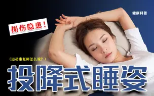 下载视频: 投降式睡姿？爽但没有完全爽？专业康复师给你睡姿解析！