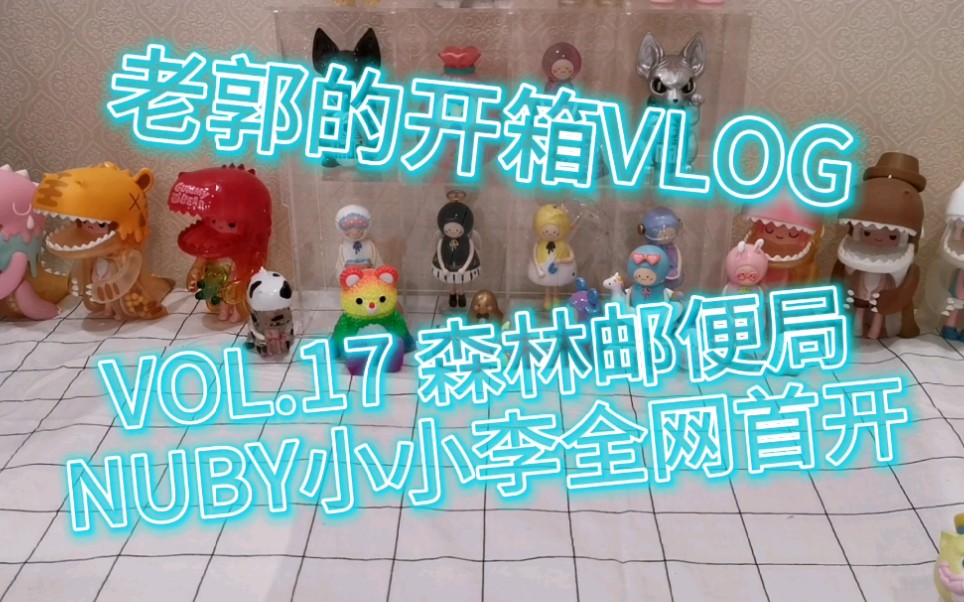 【老郭的开箱VLOG】JUMPWORKS森林邮便局NUBY小小李招财猫全网首拆!结尾超超超大福利!哔哩哔哩bilibili