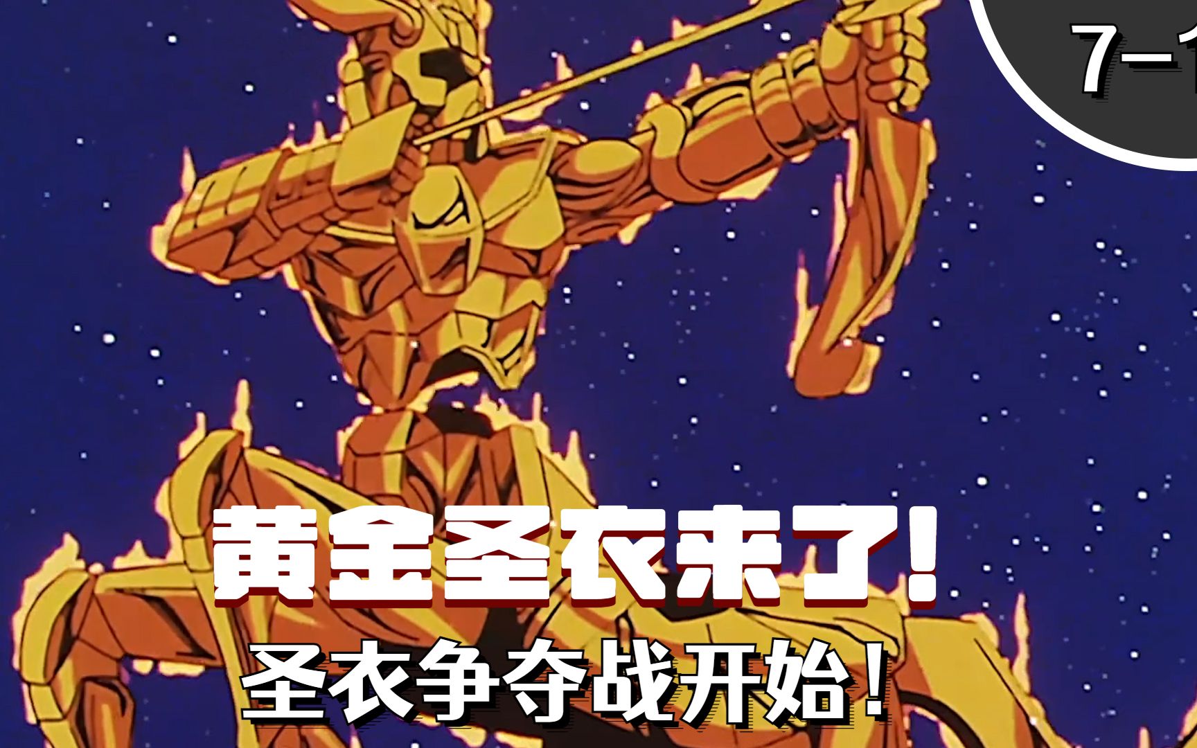 圣斗士:最强男人一辉来了,射手座黄金圣衣降世!争夺战再次来临!
