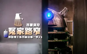 Download Video: 残暴生物意外复活!博士黑化直面真相，西蒙佩奇客串演出。《神秘博士》S01E06+7