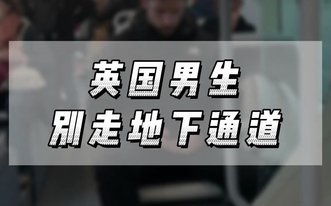 在英国留学的男生,千万别走地下通道!哔哩哔哩bilibili