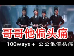 Download Video: 《公公偏头痛》+《100ways》披荆斩棘4