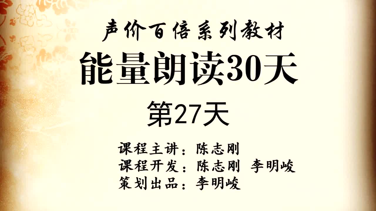 [图]陈志刚《能量朗读30天》第27天