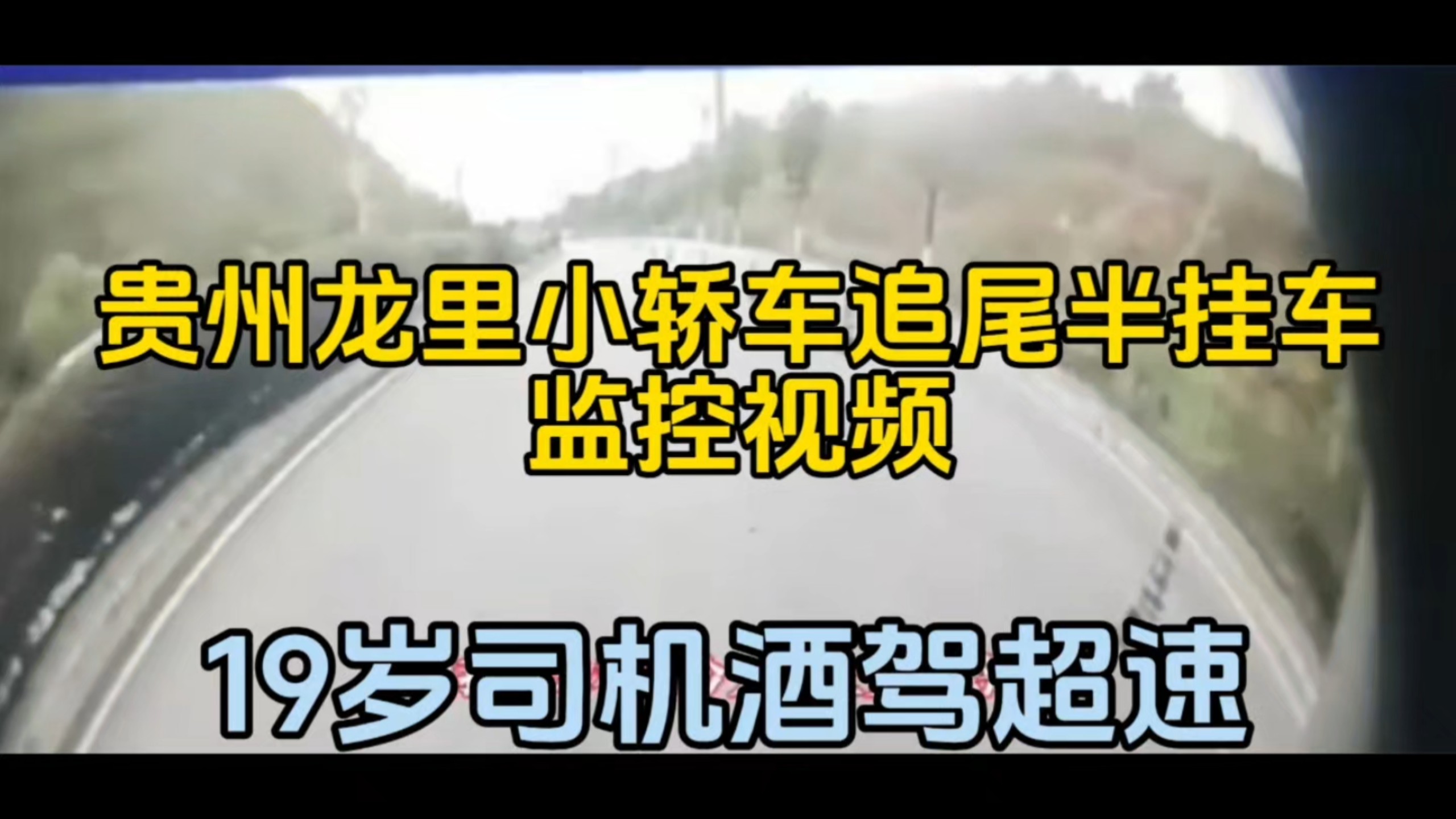 贵州龙里，19岁司机酒驾超员追尾停驶半挂车，造成7人死亡 ！