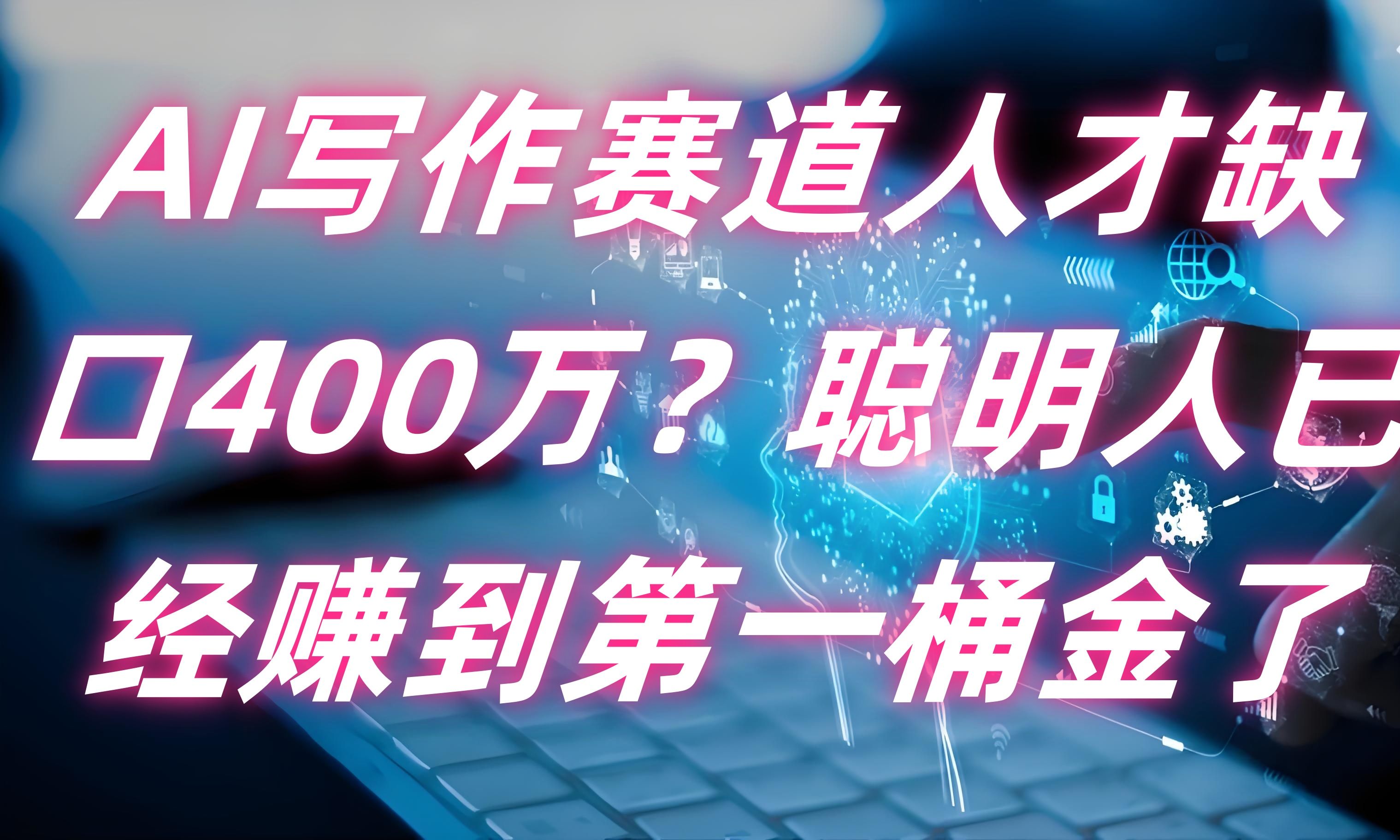 AI写作赛道人才缺口400万?是智商税还是真金矿?哔哩哔哩bilibili