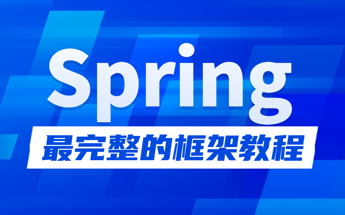 零基础学Java!2023年Spring框架入门到精通最完整教程(含源码解析)!SpringIOC丨SpringAOP丨Spring框架实战全都讲清楚!哔哩哔哩bilibili