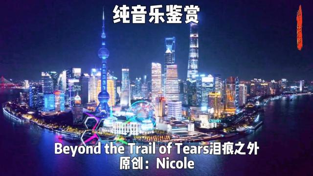 [图]#BeyondthetrailofTears #泪痕之外 #纯音乐 #欧美音乐 #音乐分享