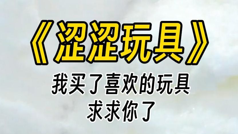 [图]【涩涩玩具】哟，哄完其他男人，轮到哄我了是吧？这次又是大冒险输了，来骗我复合？呵呵，我这次才不会上当了。