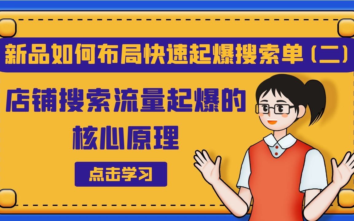 电商干货|新品如何布局快速起爆搜索单(二)淘宝店铺搜索流量起爆的核心原理.哔哩哔哩bilibili