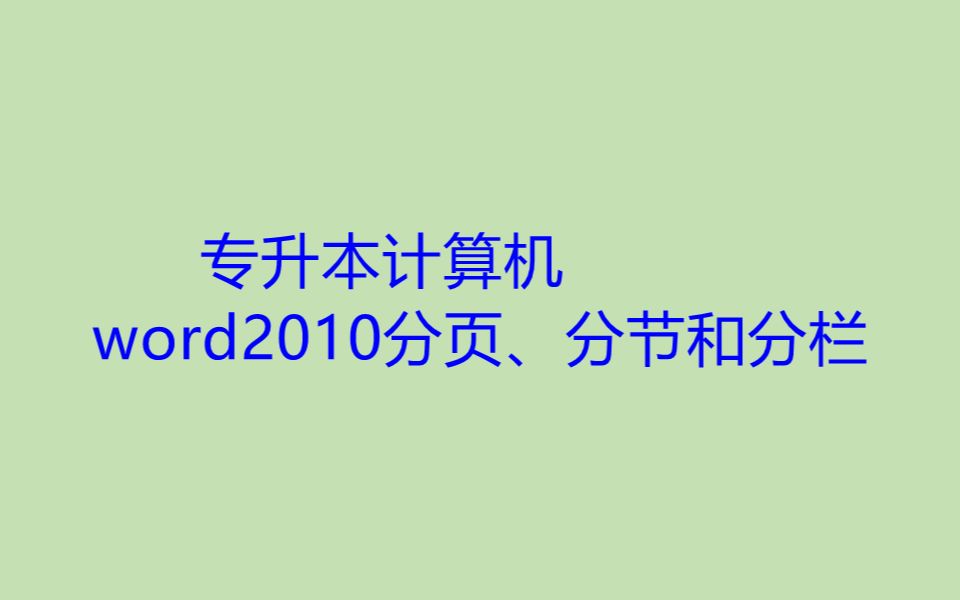 专升本计算机 word2010分页、分节和分栏哔哩哔哩bilibili