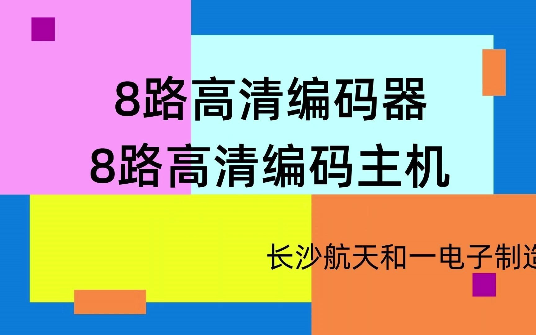 八路高清编码器,8路高清编码主机,HDMI编码器,H264/265高清编码器,视频直播编码器,网络直播编码器哔哩哔哩bilibili